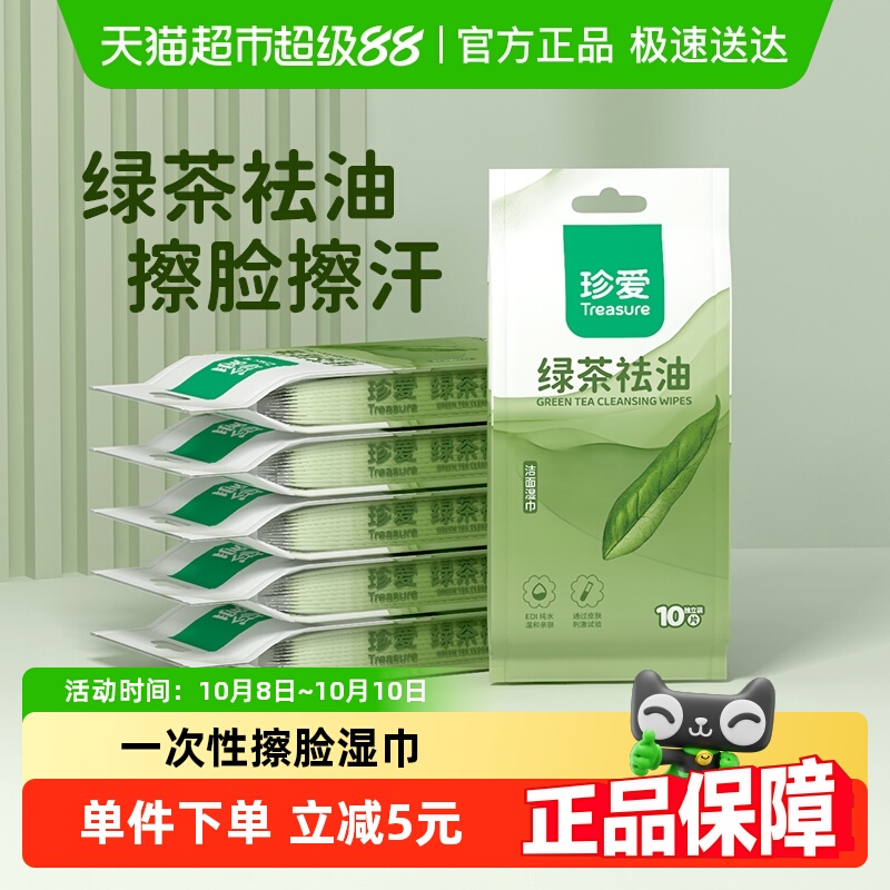 珍爱绿茶湿巾独立片装10片x6包男用擦脸湿巾纸小包便携去油