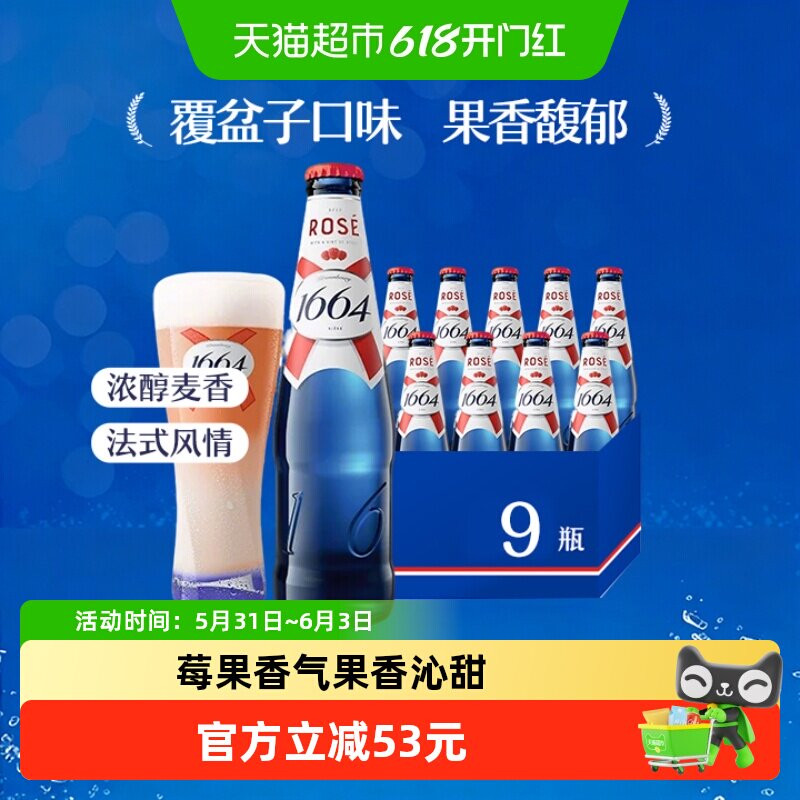 【下拉领淘金币专属补贴】1664啤酒桃红果味啤酒覆盆子味啤酒箱