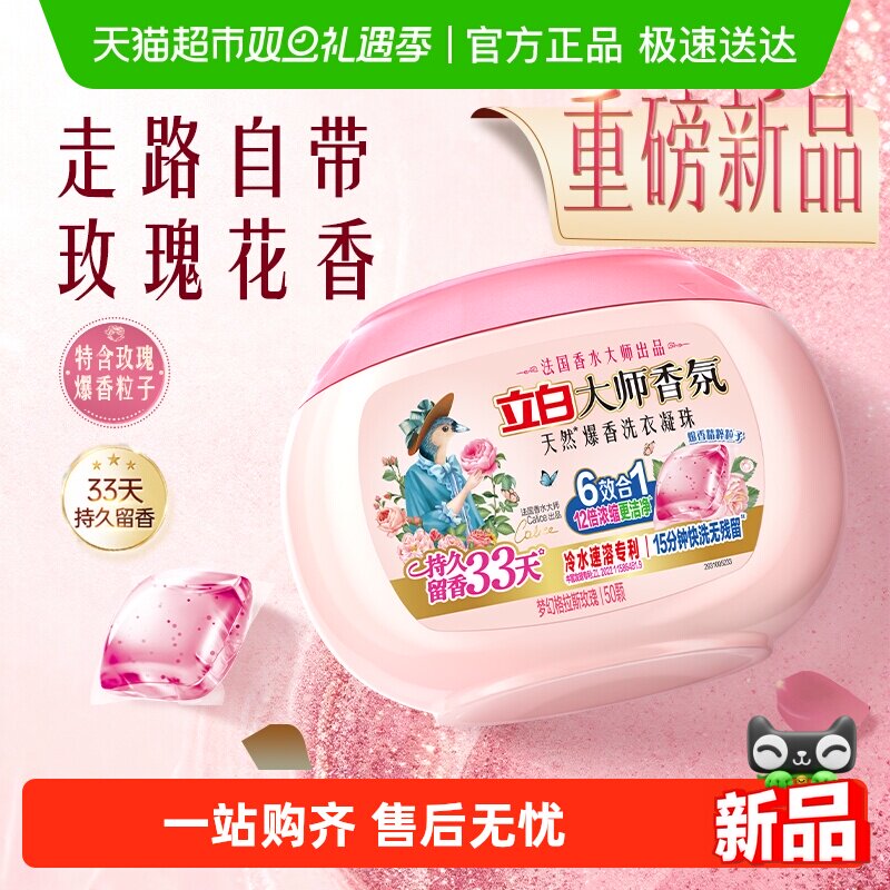 立白大师香氛天然爆香洗衣珠50颗