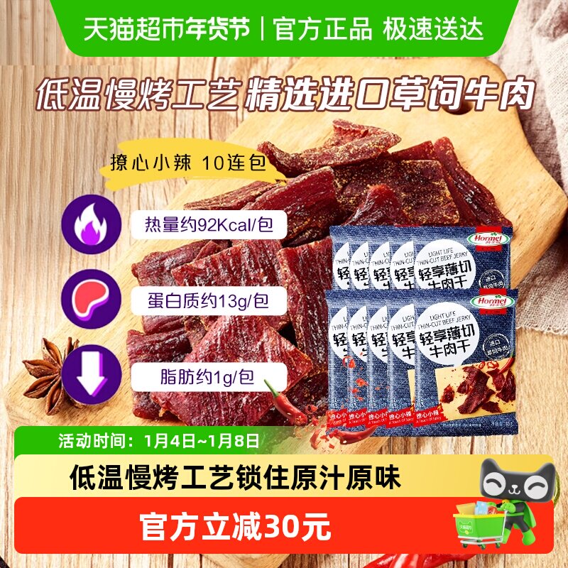 荷美尔轻享薄切小辣牛肉干解馋扛饿休闲办公零食低温慢烤工艺