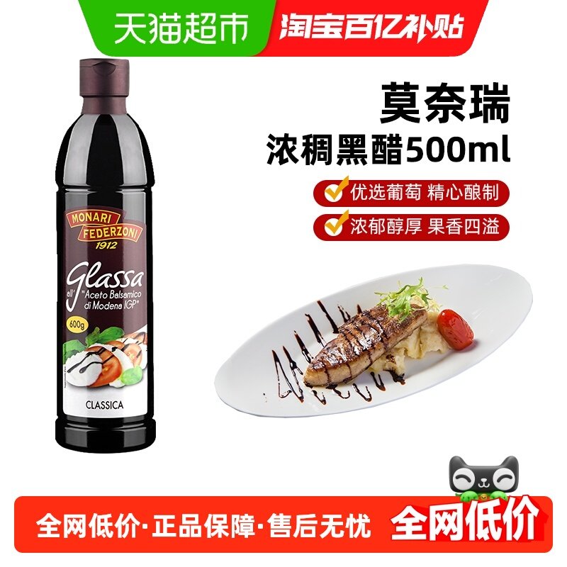 莫奈瑞浓稠黑醋500ml酸甜醋沙拉牛排调味汁蘸酱意大利进口,粮油调味/速食/干货/烘焙,醋/醋制品/果醋,淘宝优惠券,粉丝福利购,淘宝优惠卷