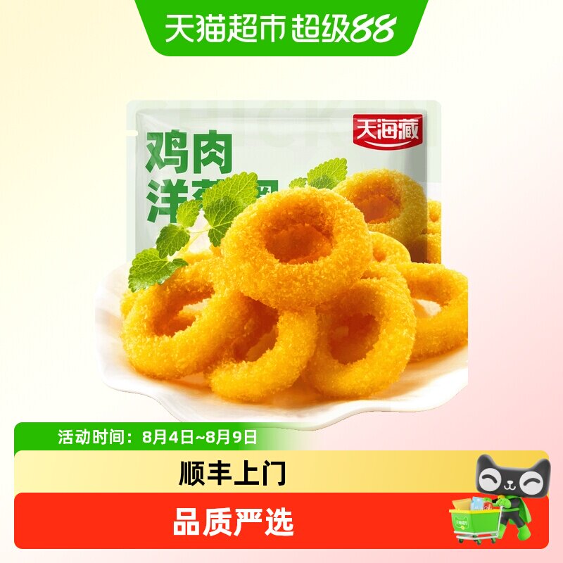 顺丰上门天海藏鸡肉洋葱圈金黄酥脆空气炸锅速冻半成品油炸小吃