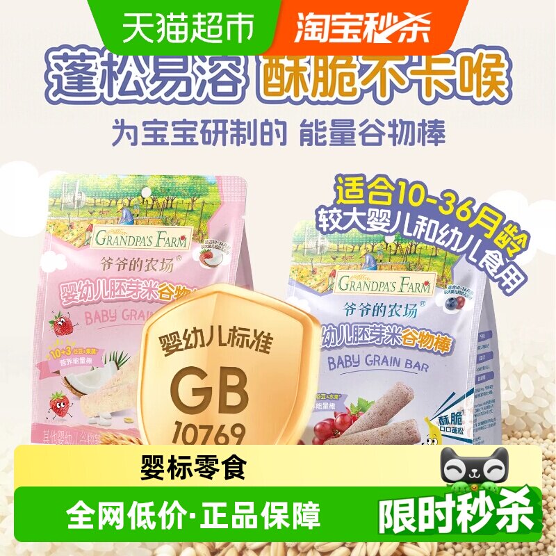 爷爷的农场宝宝零食胚芽米谷物棒磨牙棒米棒方便携带