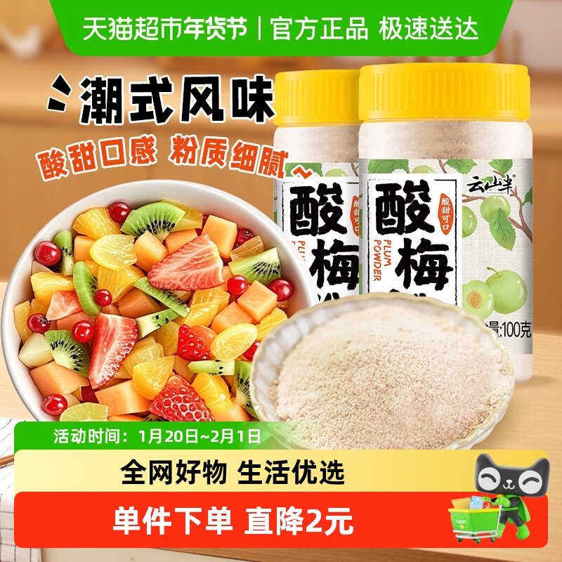 云山半酸梅粉甘梅粉梅子粉水果鸡排地瓜条撒料家庭调味料罐装,咖啡/麦片/冲饮,冲饮酸梅汤,淘宝优惠券,粉丝福利购,淘宝优惠卷