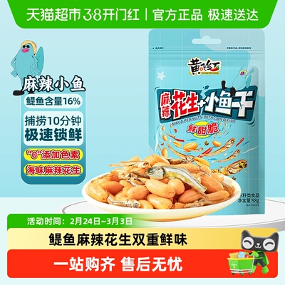 黄飞红小鱼麻辣花生