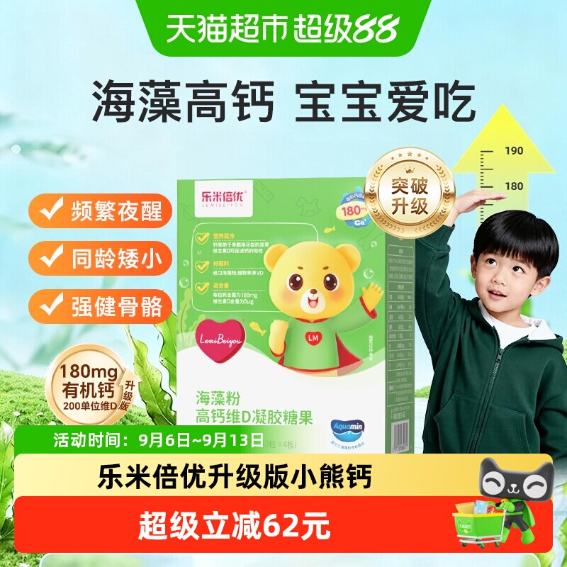 乐米倍优宝宝小熊海藻钙强健骨骼图片