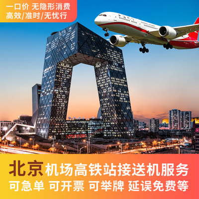 北京首都机场 大兴机场 接机 送机 北京南站 接站送站 接送机服务