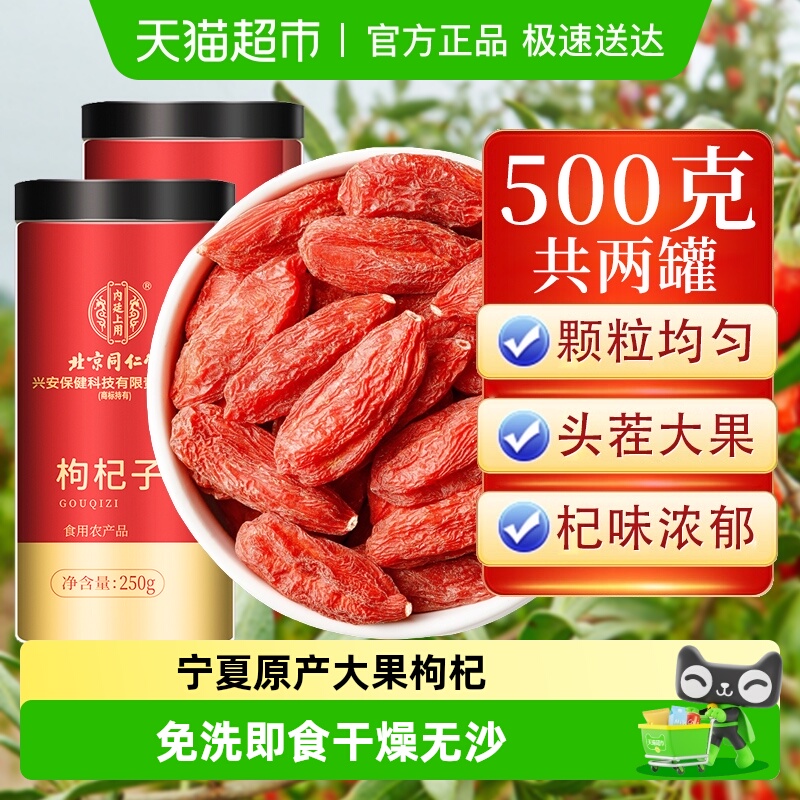 内廷上用北京同仁堂红枸杞子宁夏特级中宁红枸杞男肾干泡水养生茶