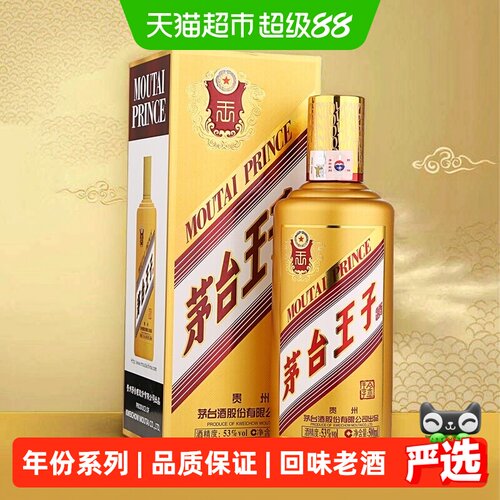 茅台53度王子酒年份金王子