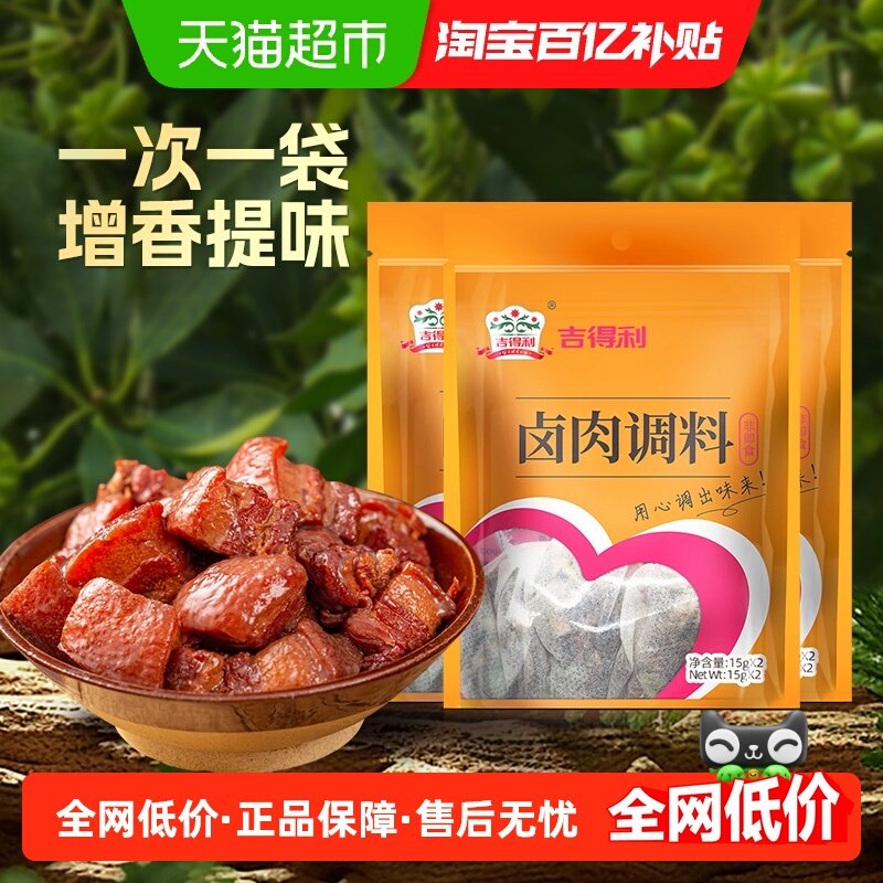 吉得利卤肉调料调味品炖肉卤肉香料包卤料包30g*3袋（1袋2小包）,粮油调味/速食/干货/烘焙,香辛料/干调类,淘宝优惠券,粉丝福利购,淘宝优惠卷