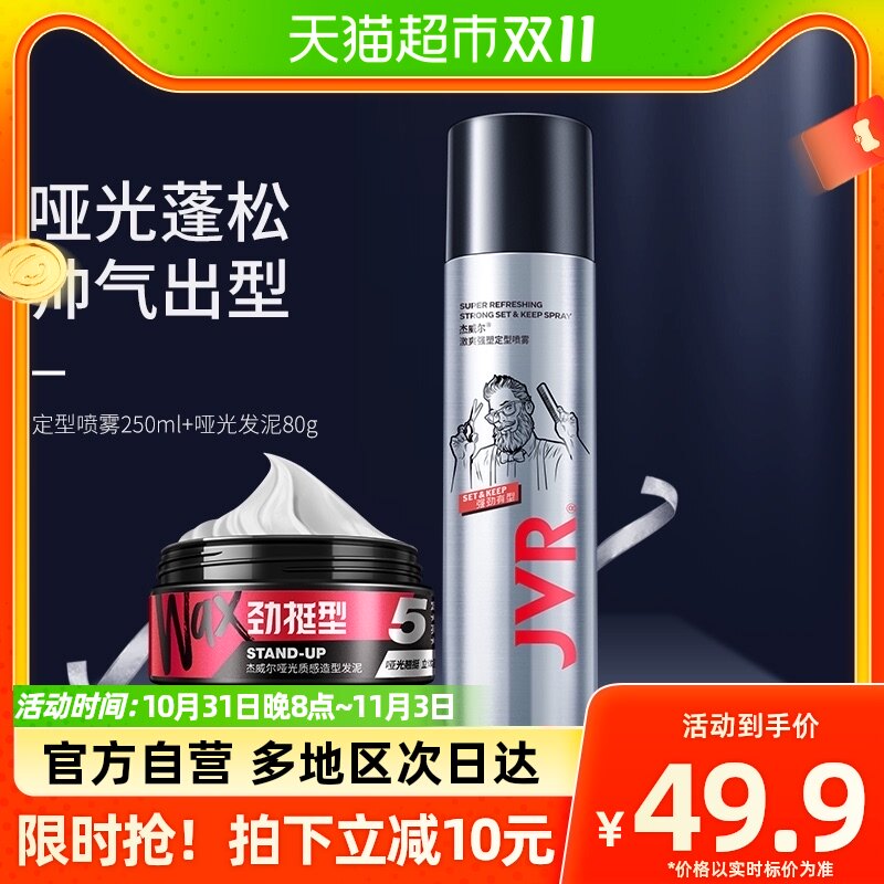 杰威尔男士定型喷雾发胶发泥发蜡清香啫喱水摩丝套装无味干胶发胶怎么样,好用不?