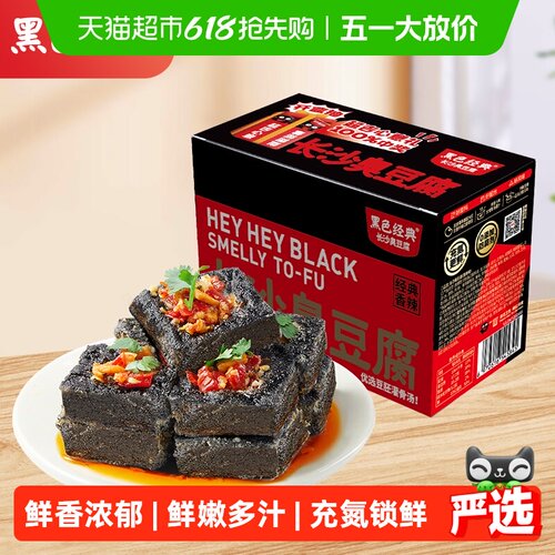 黑色经典长沙臭豆腐热辣鲜香送礼