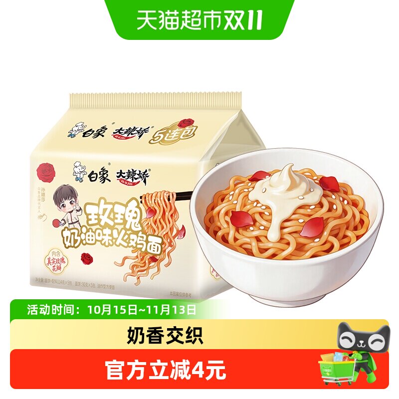 【孙颖莎同款】白象大辣娇玫瑰奶油味火鸡面114g*5袋夜宵方便面