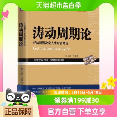 涛动周期论 经济周期决定人生财富命运金融管理宏观决策书籍包邮