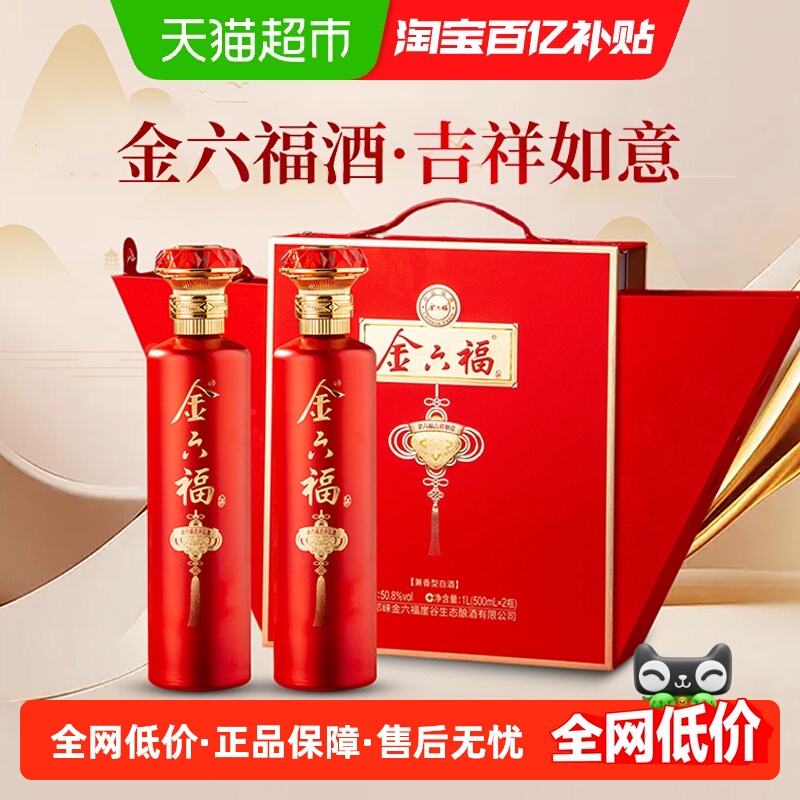 金六福吉祥如意50.8度白酒礼盒