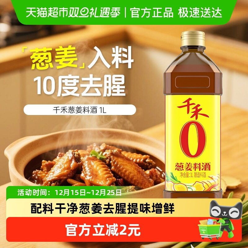 千禾调味品葱姜汁料酒家用烹饪红烧炖煮鱼牛羊去腥解膻提味增鲜