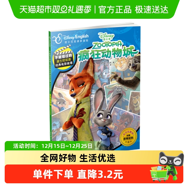 疯狂动物城迪士尼双语故事书6-10岁儿童绘本中英对照漫画新华书店