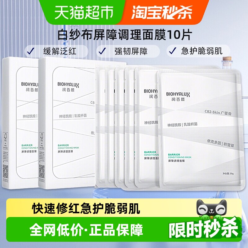 润百颜白纱布屏障调理面膜图片