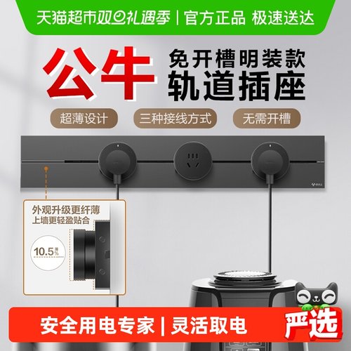 公牛可移动轨道设计无线连接排插