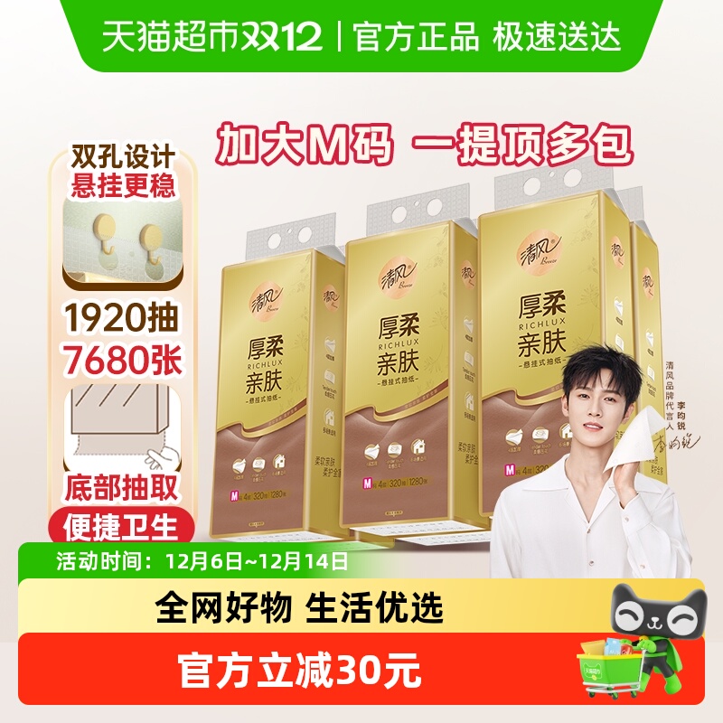 清风4层320抽6包厚柔悬挂抽纸