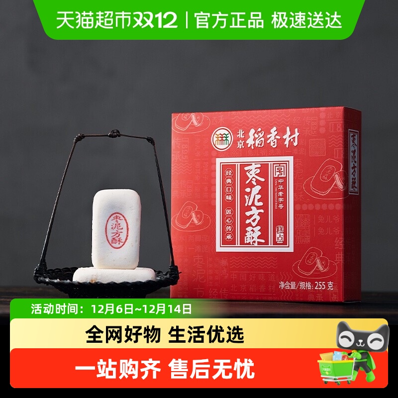 三禾北京稻香村枣泥方酥糕点礼盒