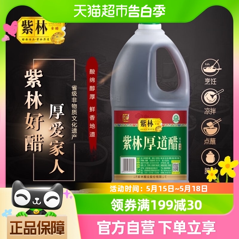 包邮紫林山西陈醋厚道醋2.2L*1桶酿造食醋凉拌醋饺子醋