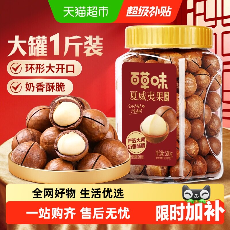 百草味夏威夷果奶香酥脆开口够大