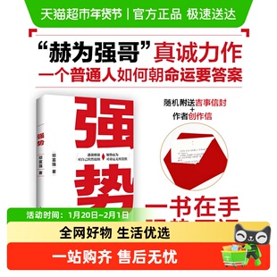 附书信+包邮】强势 邓富强著 遇强则强 对自己坦然接纳 顺势而为