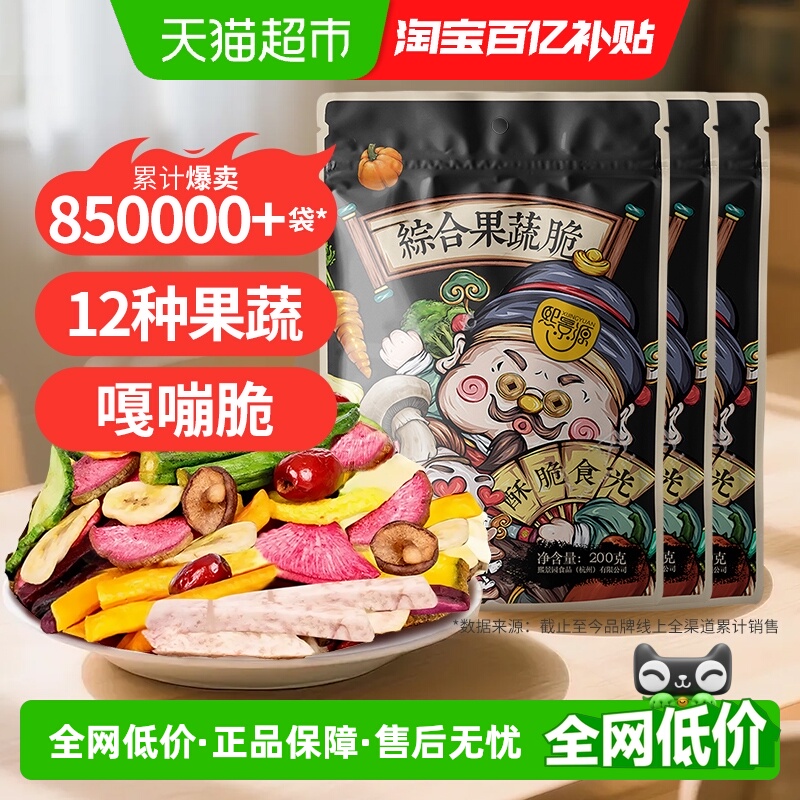 熙景源果蔬干蔬菜干200g*3袋秋葵香菇菠萝蜜12种综合果蔬零食囤货