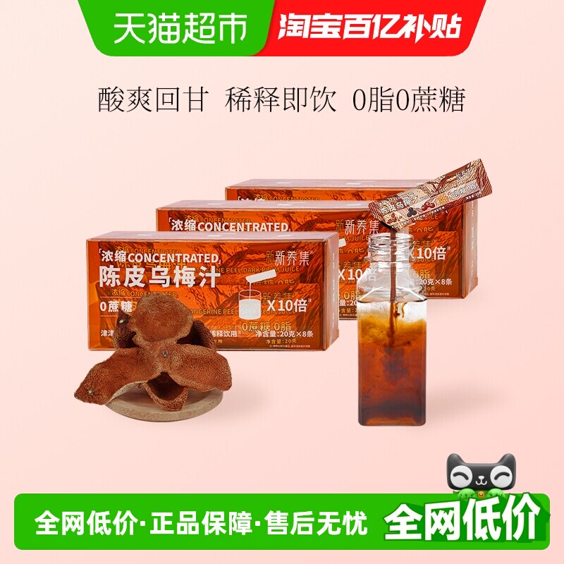 新养集陈皮桂花乌梅汁0脂解腻3盒