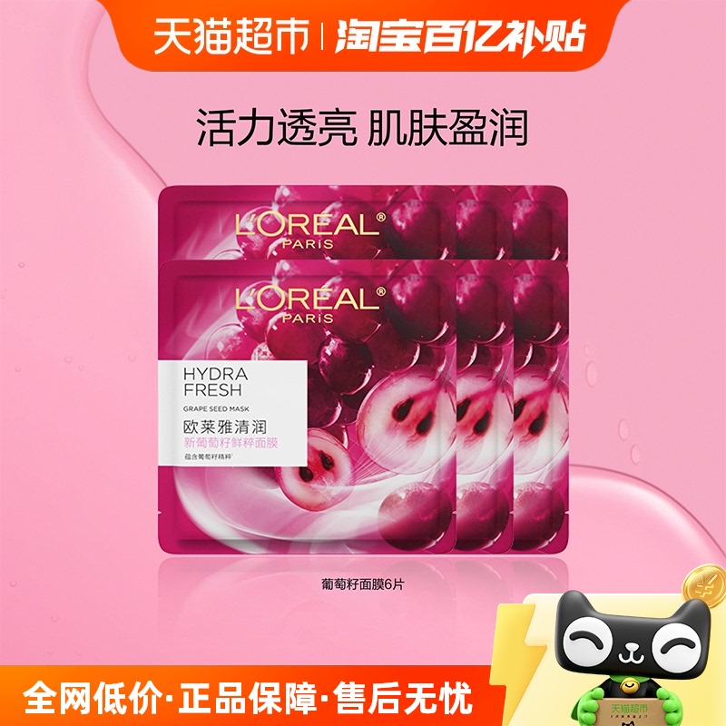 欧莱雅葡萄籽面膜补水保湿提亮
