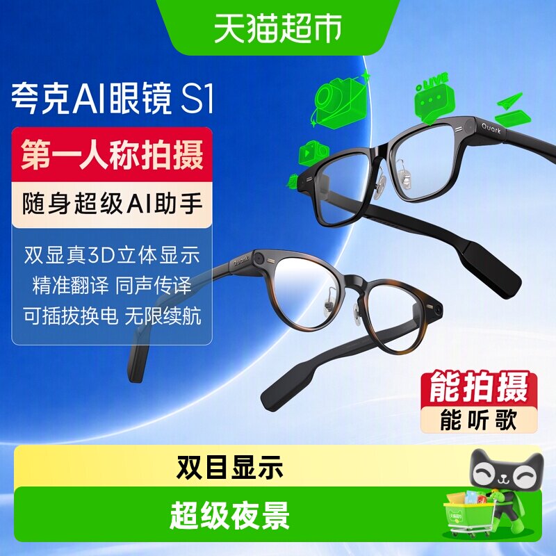 夸克S1双目显示超级夜景智能眼镜图片