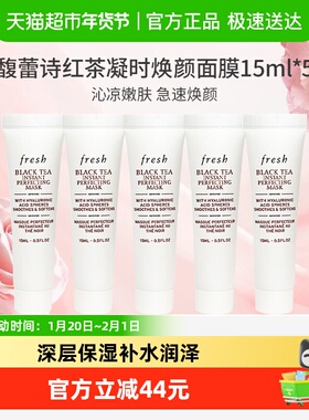 【下拉更优惠】Fresh/馥蕾诗红茶光采焕肤凝时修护面膜15ml*5