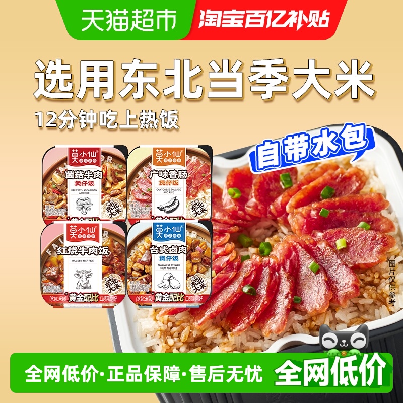 莫小仙煲仔饭自热米饭自带水包