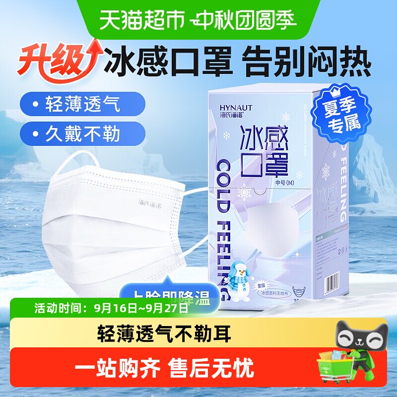海氏海诺一次性冰感透气口罩图片