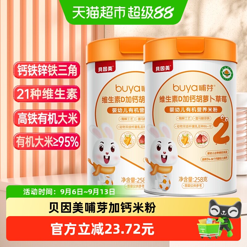 【顺丰发货】贝因美有机高铁米粉儿童营养辅食胡萝卜加钙D米糊2罐