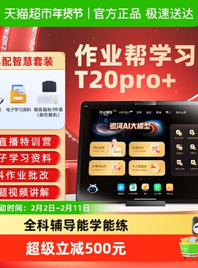 作业帮学习机T20Pro学练一体机小学到初高中英语大屏护眼平板