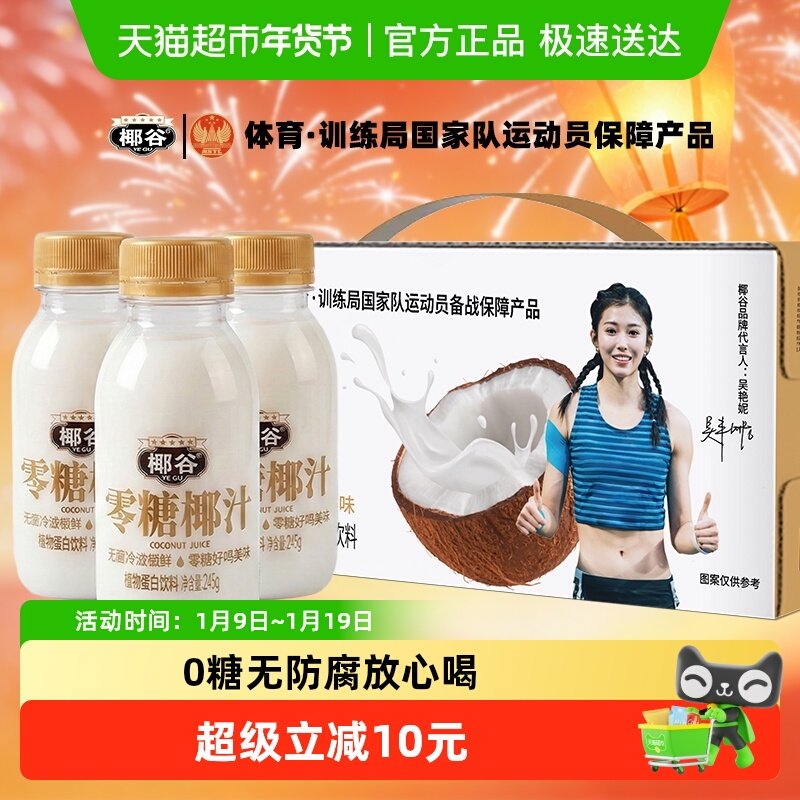 椰谷0糖椰汁245g*10瓶椰肉生榨椰子汁0糖椰奶好喝轻盈椰子饮料