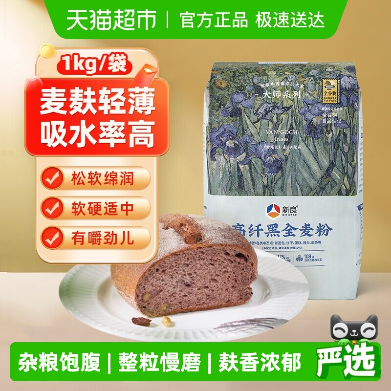 新良烘焙面粉高纤黑全麦1kg烘焙原料面包馒头黑小麦粉含麦麸