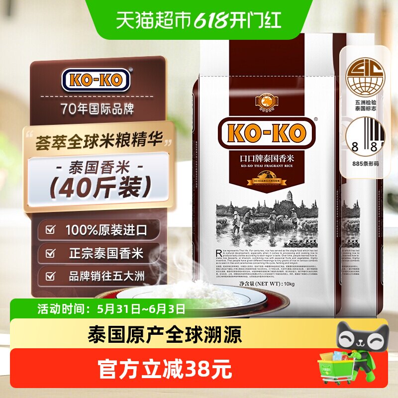 【超级桶】KOKO大米泰国香米10KG*2袋正宗长粒香泰米40斤原装进口