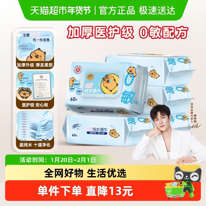 [下拉享优惠]清风卡皮巴拉0敏纯水湿巾医护级手口可用清洁湿纸巾,洗护清洁剂/卫生巾/纸/香薰,常规湿巾,淘宝优惠券,粉丝福利购,淘宝优惠卷