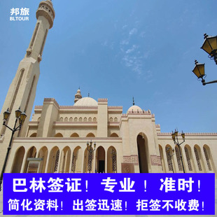 巴林·旅游签证·北京送签·巴林落地签证  巴林电子签证   巴林旅游签证  办理访问签证  巴林签证  简化资