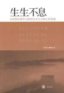 正版新书 生生不息——从传统经典名句领悟社会主义核心价值观 中华书局 中华书局出版社