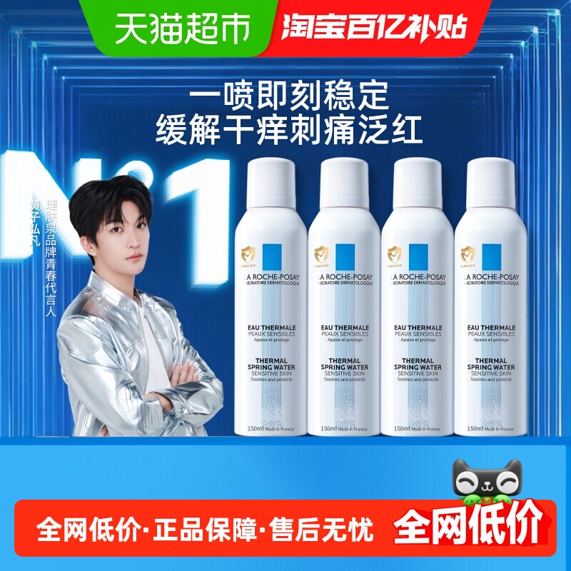 【黄子弘凡推荐】理肤泉舒缓喷雾缓解干痒刺痛泛红150ml*4瓶