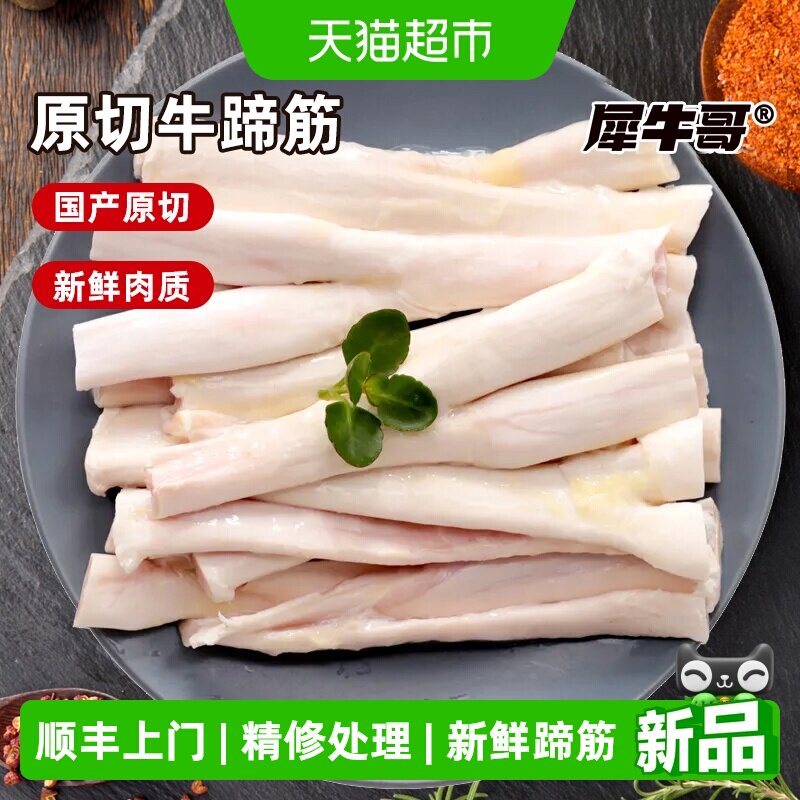 犀牛哥国产新鲜牛蹄筋原切生牛筋牛大主筋牛肉黄牛大筋板筋生鲜