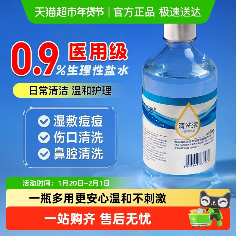海氏海诺家用盐水清洗液瓶装鼻腔清洗用氯化钠等渗洗鼻敷脸纹绣,保健用品,皮肤消毒护理（消）,淘宝优惠券,粉丝福利购,淘宝优惠卷