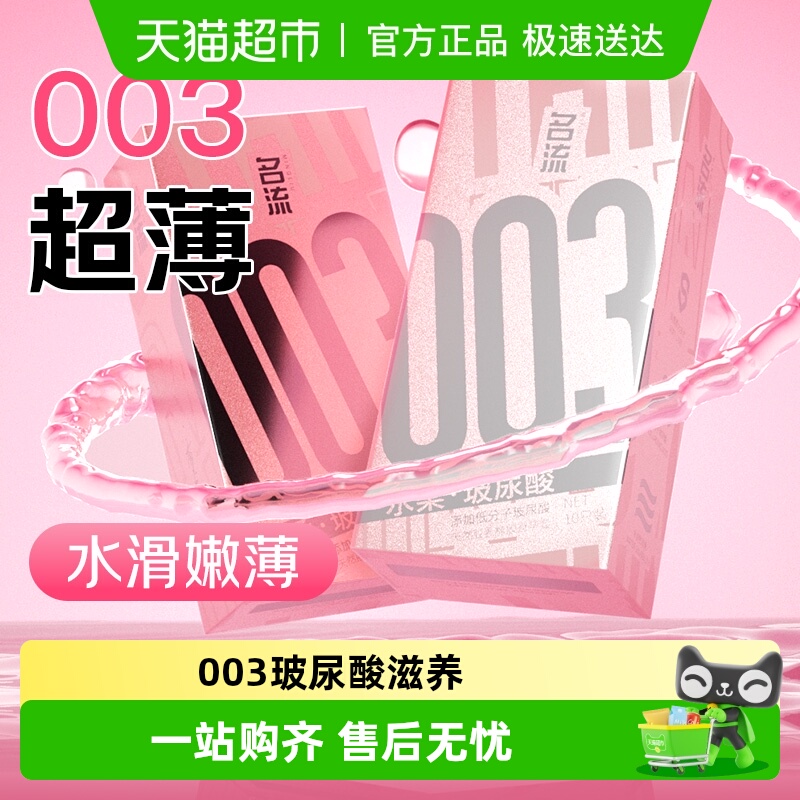 名流003玻尿酸避孕套