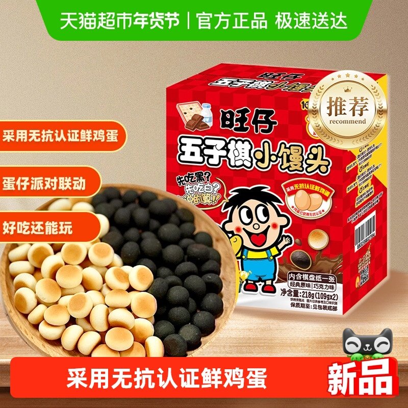 【蛋仔派对联名款】旺仔五子棋小馒头经典原味巧克力味解馋零食,零食/坚果/特产,膨化食品,淘宝优惠券,粉丝福利购,淘宝优惠卷