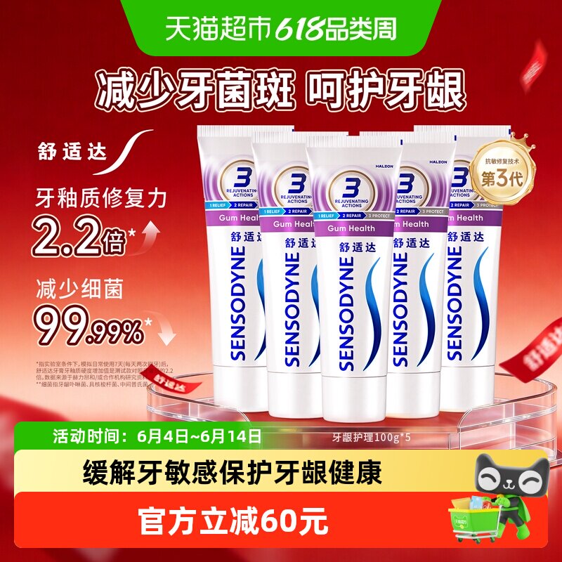 舒适达牙龈护理抗敏感牙膏100g*5支家庭套装清新口腔护龈防蛀