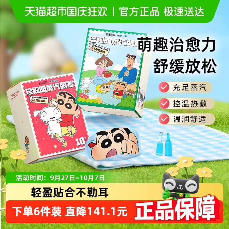 珍视明蜡笔小新ip蒸汽眼罩